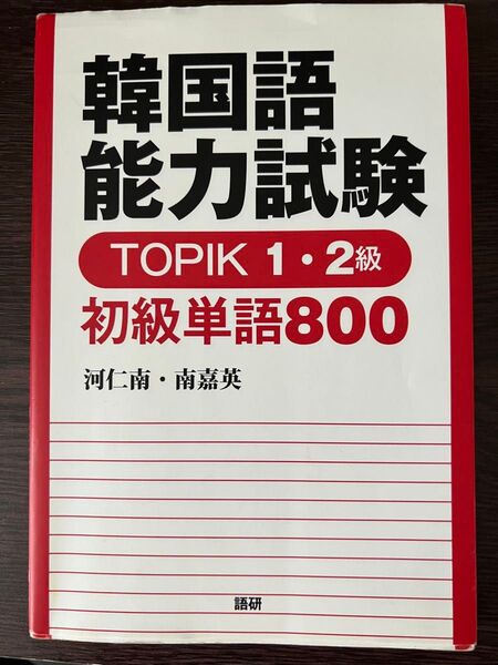 韓国語能力試験 TOPIK1・2級 初級単語800