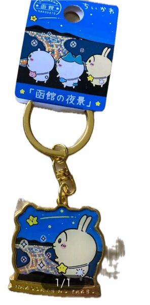 ちいかわ ご当地キーホルダー うさぎ 函館 北海道限定