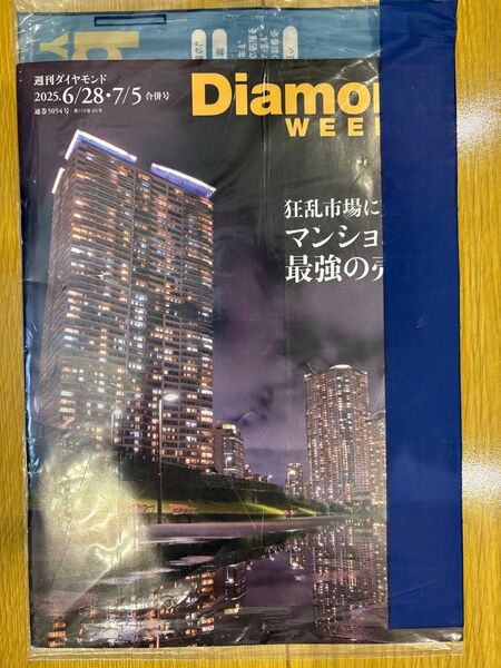 週刊ダイヤモンド 2025年6月28日・7月5日 特別合併号