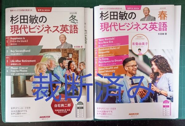 裁断済 杉田敏の現代ビジネス英語 2025年冬号+春号 2冊セット(語学シリーズ 音声DL BOOK) 杉田敏/著