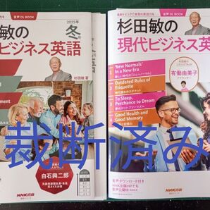 裁断済 杉田敏の現代ビジネス英語 2025年冬号+春号+夏号+秋号 4冊セット(語学シリーズ 音声DL BOOK) 杉田敏/著