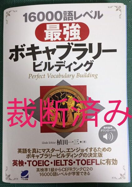 裁断済 16000語レベル最強ボキャブラリービルディング 植田一三/著