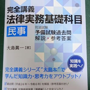 裁断済 完全講義法律実務基礎科目民事 司法試験予備試験過去問解説・参考答案 (第3版) 大島眞一/著