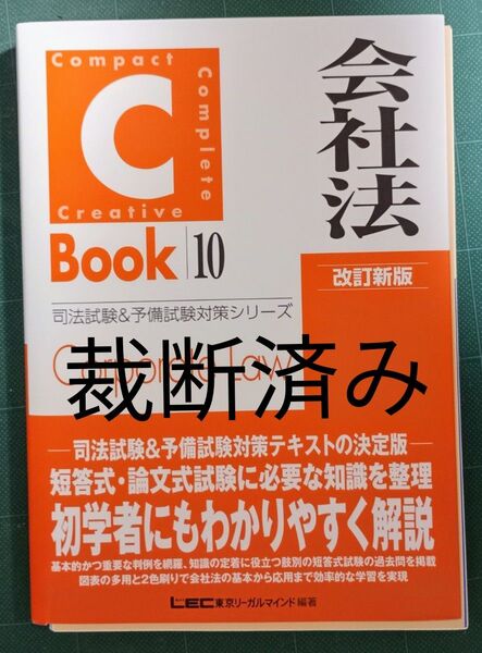 裁断済 会社法 (司法試験&予備試験対策シリーズ 10 C-Book) (改訂新版) 東京リーガルマインドLEC/編著