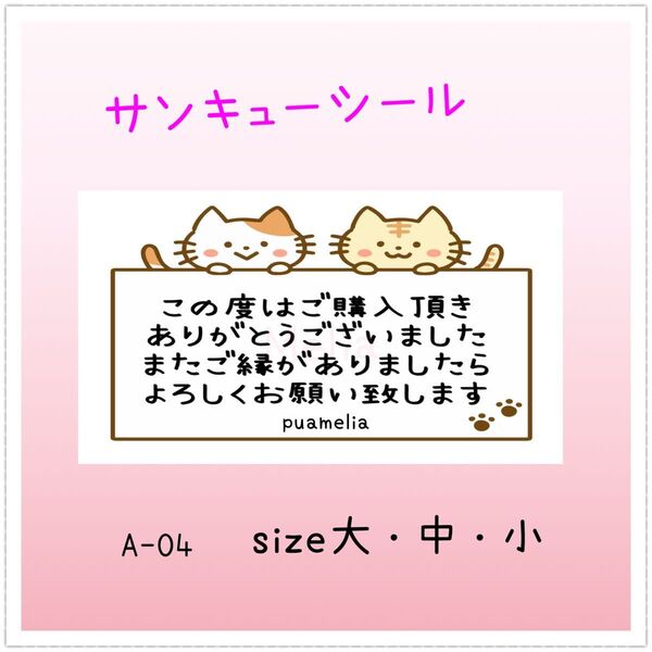 サンキューシール★ねこ【A-04】