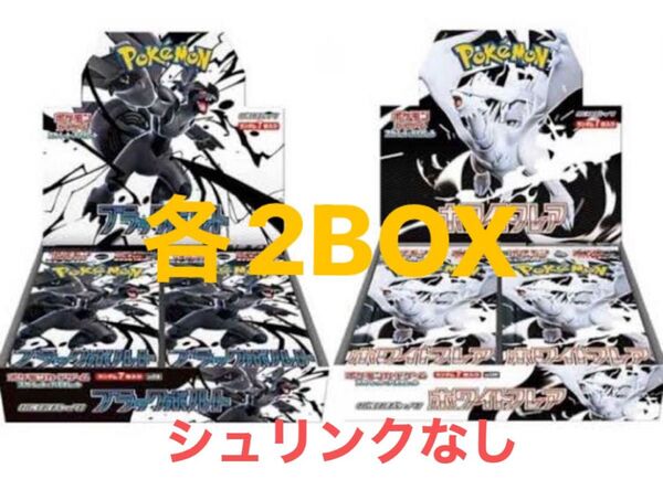 ポケモンカードゲーム 拡張パック ブラックボルト ホワイトフレア シュリンク付き BOX 未開封 4こセット