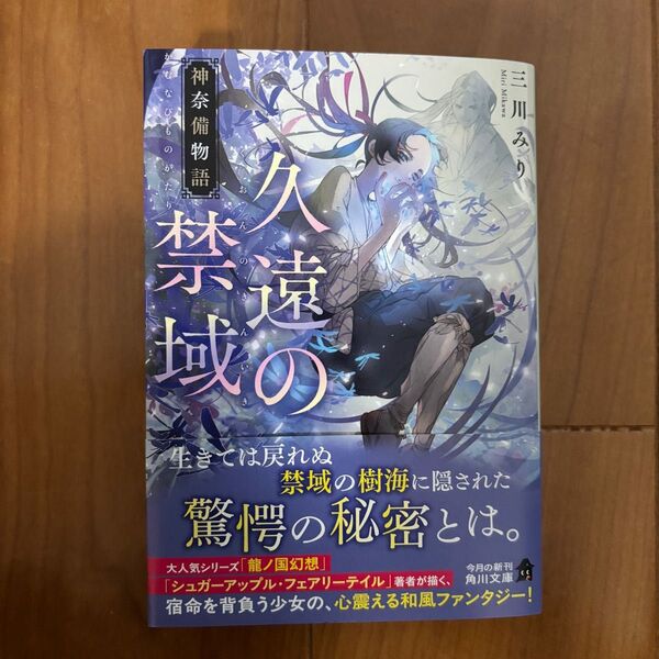 久遠の禁域 神奈備物語 (角川文庫 み43-5) 三川みり/〔著〕