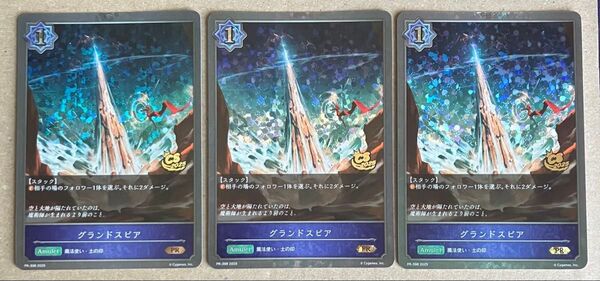 シャドウバースエボルヴ グランドスピア PR 3枚セット