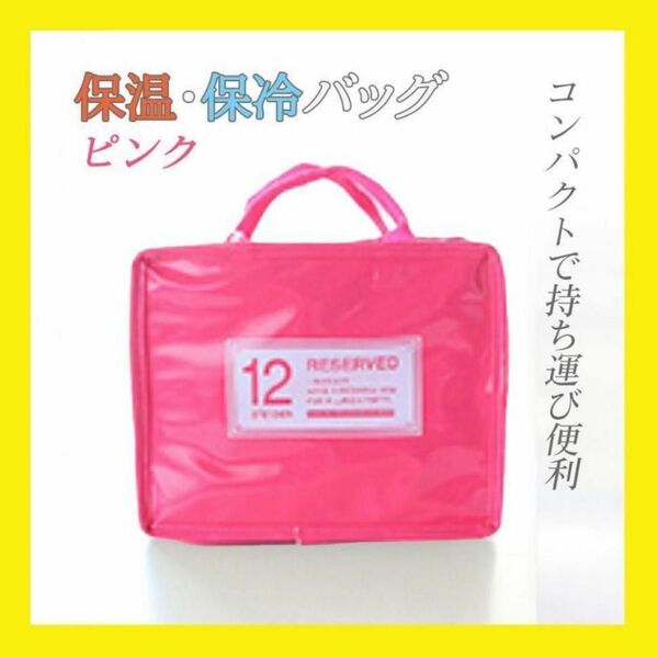 保冷 お弁当 ランチバッグ おしゃれ 保温 トートバッグ クーラーバッグ