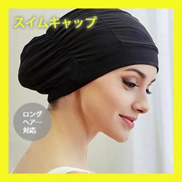 水泳帽 スイムキャップ 黒 ロングヘアー対応 男女兼用 プール 水着 キャップ