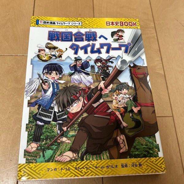 戦国合戦へタイムワープ (日本史BOOK 歴史漫画タイムワープシリーズ) トリル/マンガ チーム・ガリレオ/ストーリー