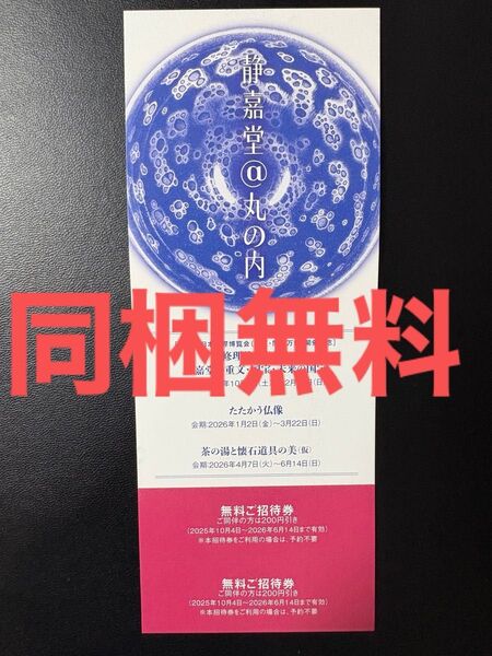 【同梱無料】静嘉堂文庫美術館 無料招待券2枚