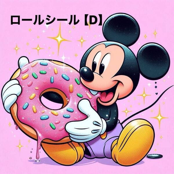 ロールシール メモ【D】