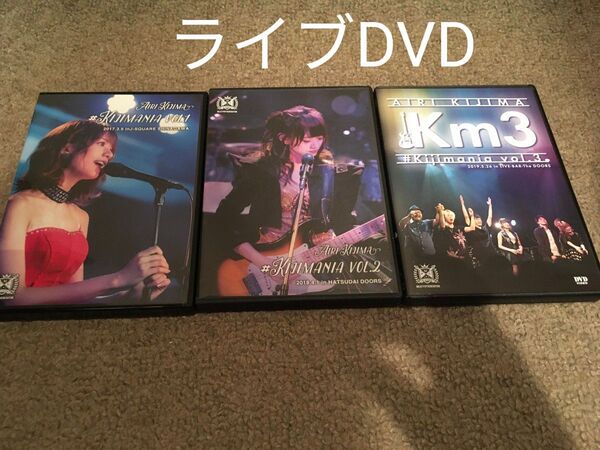 希島あいり ライブDVD 3枚セット