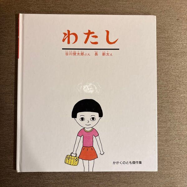 わたし 谷川俊太郎 著 長新太 絵
