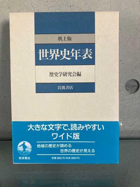 岩波書店 世界史年表 机上版 歴史学研究会編 ワイド版 美品 匿名配送・送料無料・送料込