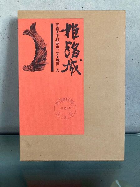 姫路城 写真: 中村昭夫 文: 城戸久 古書(半世紀前) 写真集 改修前 匿名配送・送料無料・送料込