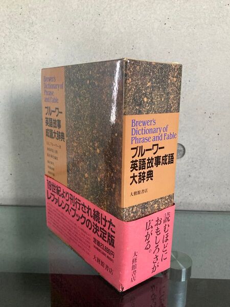 ブルーワー 英語故事成語 大辞典 大修館書店 美品