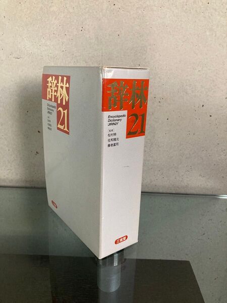 辞林 第21版 三省堂 国語辞典 匿名配送 送料込
