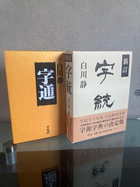 白川静 字通 字統 平凡社 2冊セット 美品 状態良好