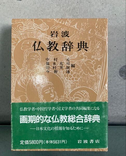 岩波 仏教辞典 岩波書店 中村元 福永光司 田村芳朗 今野達
