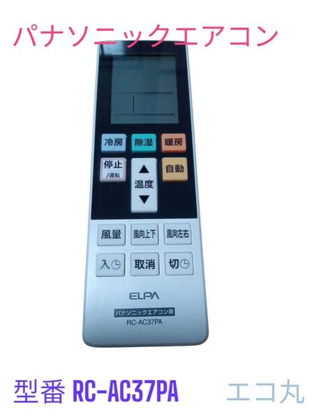 パナソニック エアコンリモコン RTAC37PA