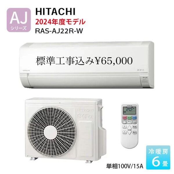 ◎最安値◎標準工事込み◎日立 RAS-AJ22R-W エアコン 6畳用 2024年モデル ◎兵庫県限定◎