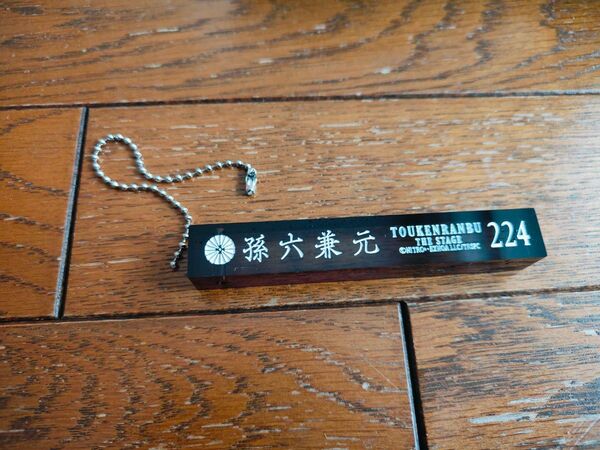 刀剣乱舞 刀ステ ホテル キーホルダー 孫六兼元