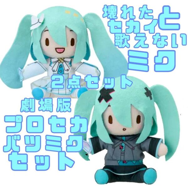 タグ付き・新品プロセカ 初音ミク バツミク ふわぷちミニぬいぐるみ 2体セット