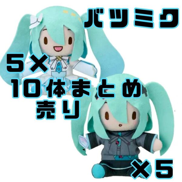 10体まとめ タグ付き・新品プロセカ 初音ミク バツミク ふわぷちミニぬいぐるみ 2体セット