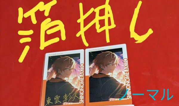 箔押し2枚プロセカ エピカ 19A 東雲彰人