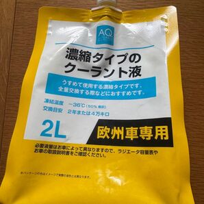 クーラント 欧州車専用 薄めるタイプ イエロー 2L 入りの1.3L残りあり 外車 冷却水 ラジエータ 不凍液
