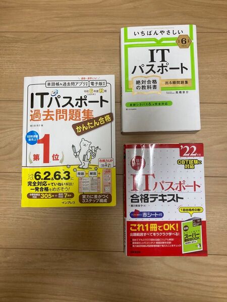 ITパスポート 絶対合格の教科書 他2冊