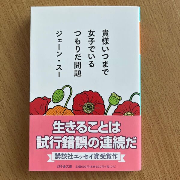 貴様いつまで女子でいるつもりだ問題 (幻冬舎文庫 し-39-1) ジェーン・スー/〔著〕