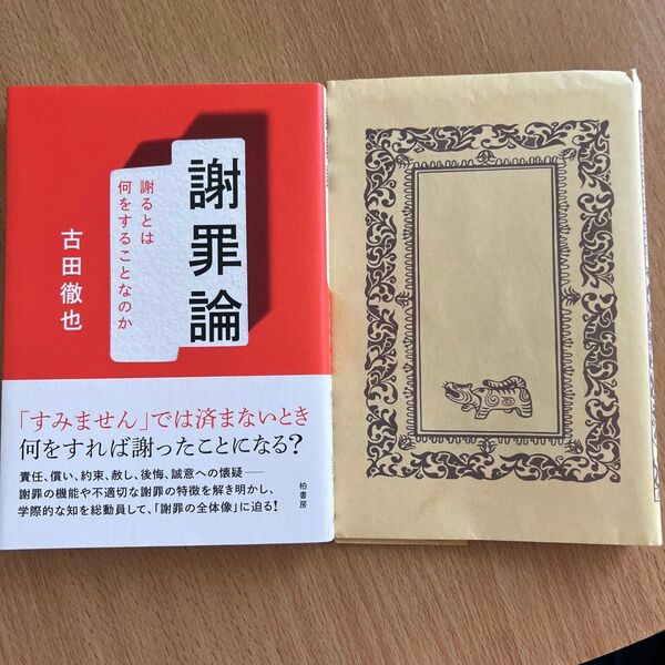 謝罪論 謝るとは何をすることなのか 古田徹也/著