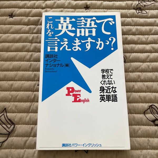 これを英語で言えますか? 学校で教えてくれない身近な英単語 (Power English 1) 講談社インターナショナル株式会社