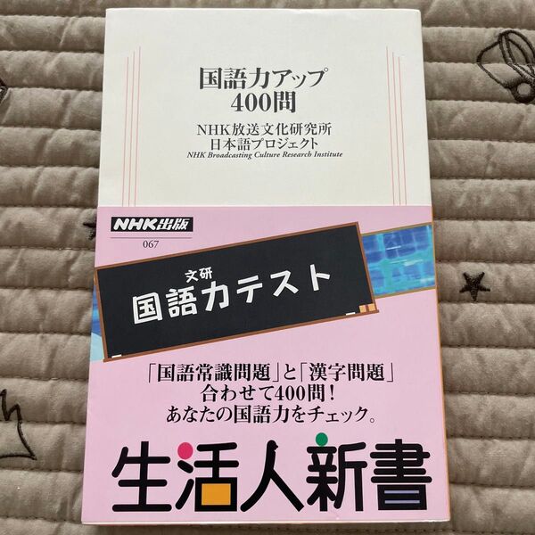国語力アップ400問 (生活人新書 067) NHK放送文化研究所日本語プロジェクト/著