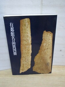 中国書道図録■有鄰館名品展図冊　日本書芸院/1992年　甲骨/金文-方-墓誌-古文書-印璽-封泥-印譜-文房具ほか約120点　大型本