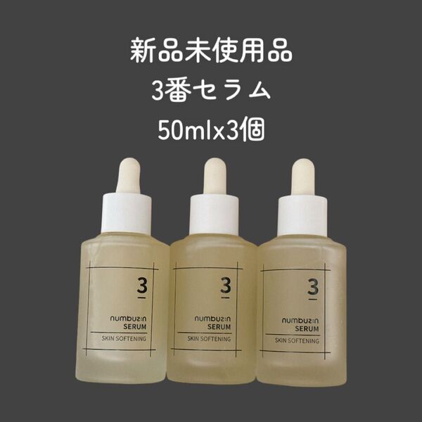numbuzin ナンバーズイン 3番 セラム 50mlx3個