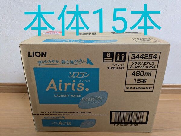 ソフラン エアリス プールサイド ネモフィラ&ウォーターリリーの香り 柔軟剤 本体 480ml × 15個