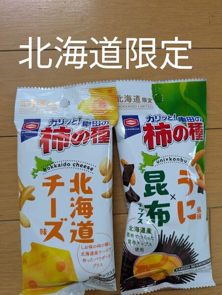 お名前シール 北海道限定 亀田製菓 柿の種 北海道チーズ味 うに風味×昆布チップス 各1袋