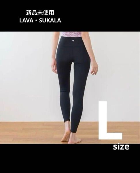 LAVA SUKALA 新品 ベーシックレギンス ハイウエスト Lサイズ ホットヨガ ピラティス トレーニング