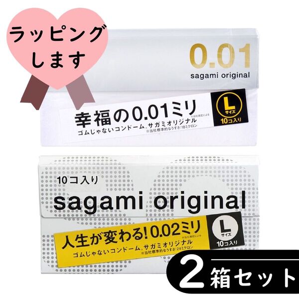 サガミオリジナル 0.01/0.02 大きめ Lラージ コンドーム 計2箱(2種類×1箱ずつ)