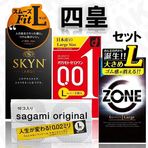 ZONE ゾーン・SKYN・サガミオリジナル 0.02・オカモト ゼロワン 001 大きめ Lサイズ コンドーム(ラージサイズ)