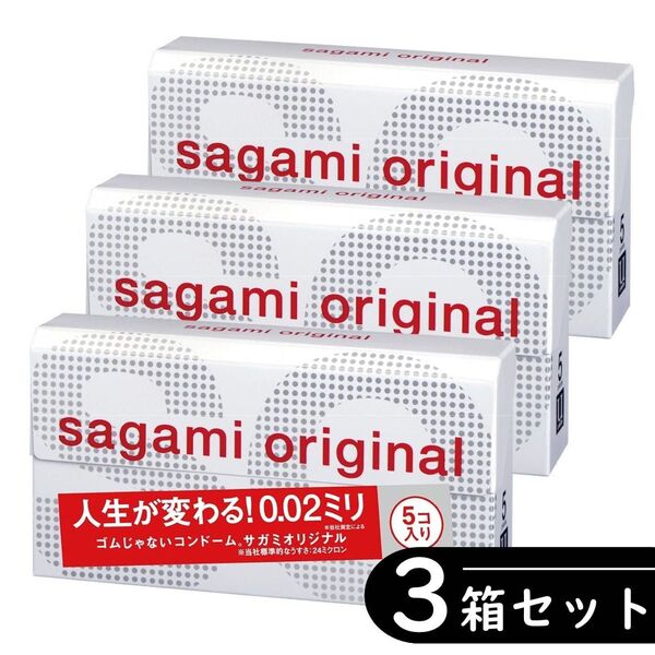 サガミ サガミオリジナル 0.02/002 コンドーム ×3箱セット