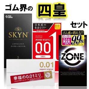 SKYN・ZONE ゾーン・サガミオリジナル 0.01・オカモト ゼロワン 001 コンドームセット(ゴム スキン 避妊具)