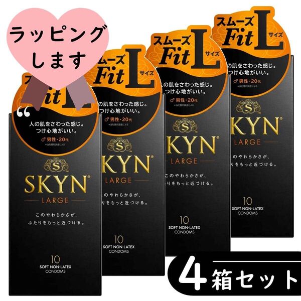 SKYN 大きめ Lサイズ コンドーム 10個入り×4箱セット(ラージサイズ)