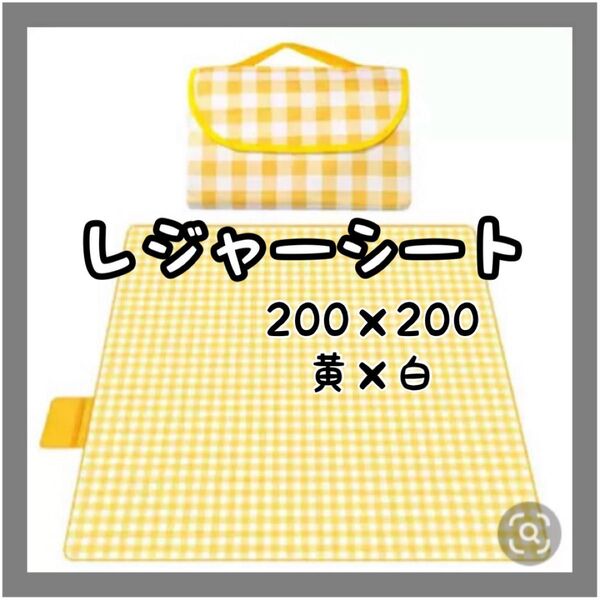 レジャーシート ピクニックシート 防水 200×200 大判 折り畳み 新品 黄
