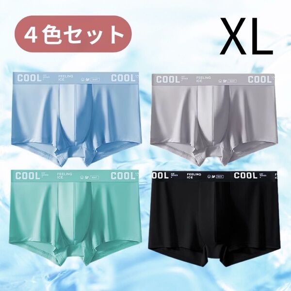メンズ ボクサーパンツ XL パンツ 下着 4色 接触冷感 サラサラ生地