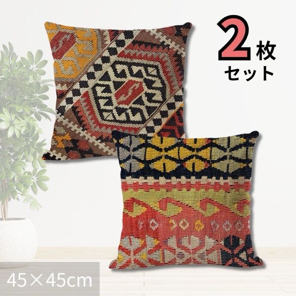 2枚セット クッションカバー オールドキリム柄 45×45 ヴィンテージ 北欧
